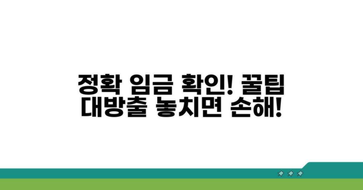 정확한 임금 지급 확인 방법