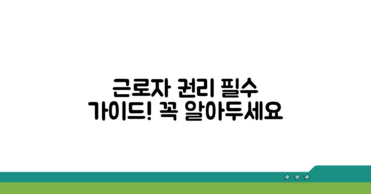 근로자 권리 보호 가이드