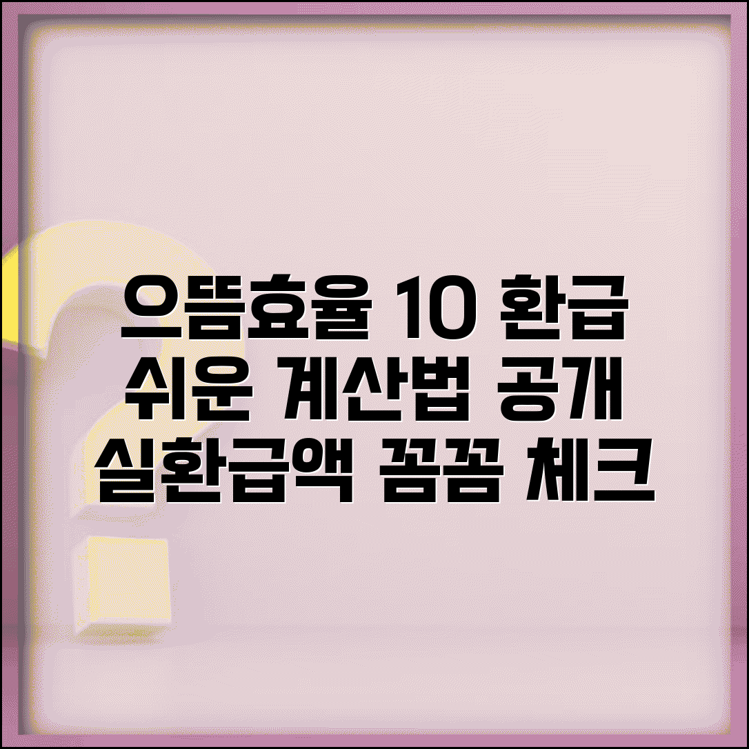 으뜸효율가전 10% 환급 계산법 | 구매가 대비 실제 환급액 산출 방법 총정리