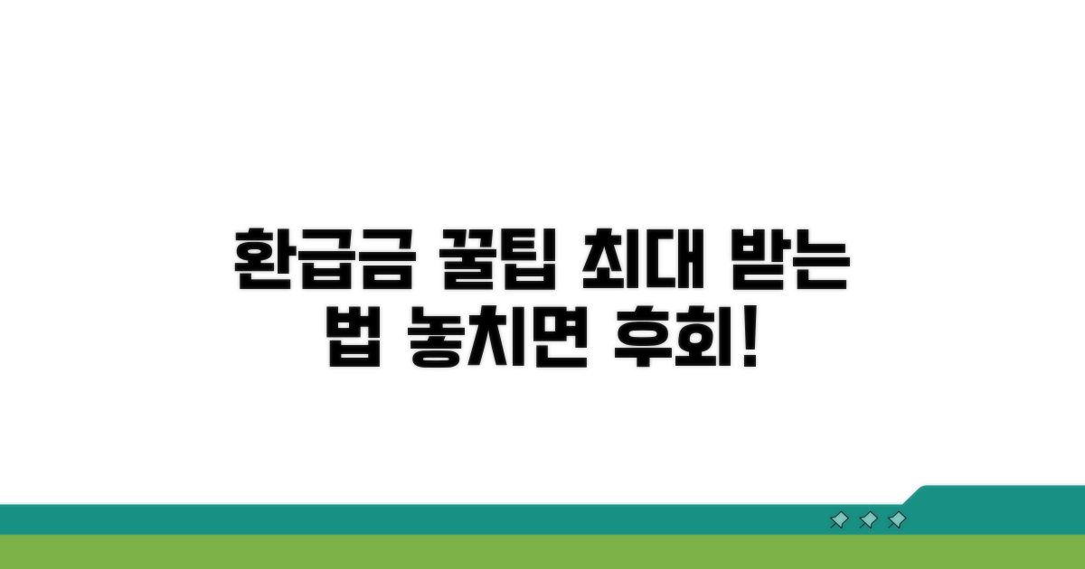 환급금 최대한 받는 꿀팁