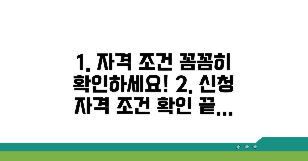 신청 자격과 조건 확인하기