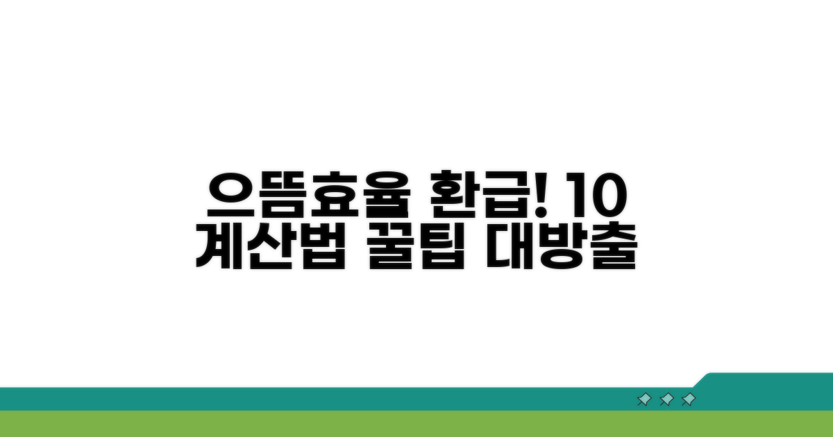 으뜸효율가전 10% 환급 계산법