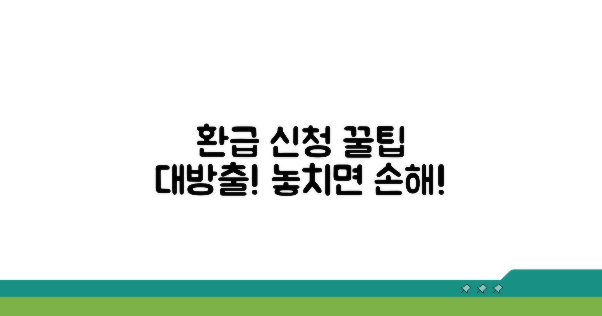 환급 신청 방법 완벽 가이드