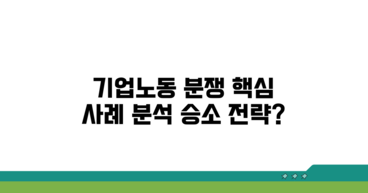 기업·노동 분쟁 사례 분석