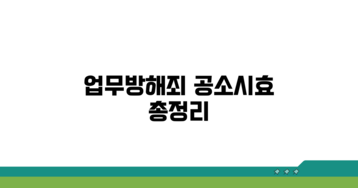 업무방해죄 공소시효 총정리