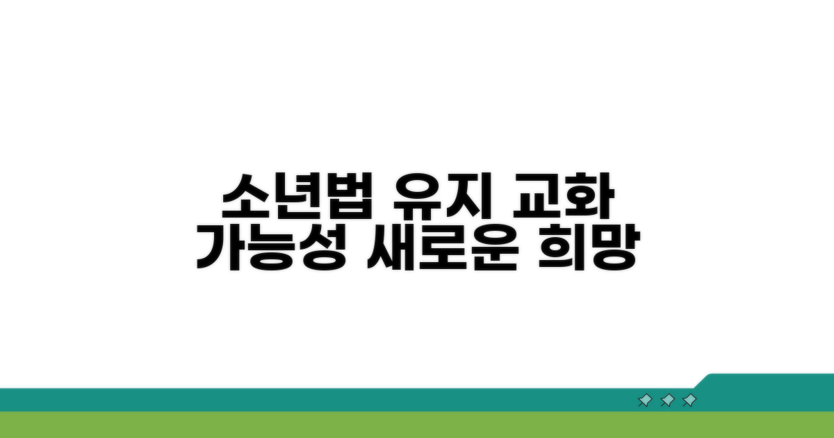소년법 유지, 교화 가능성에 집중