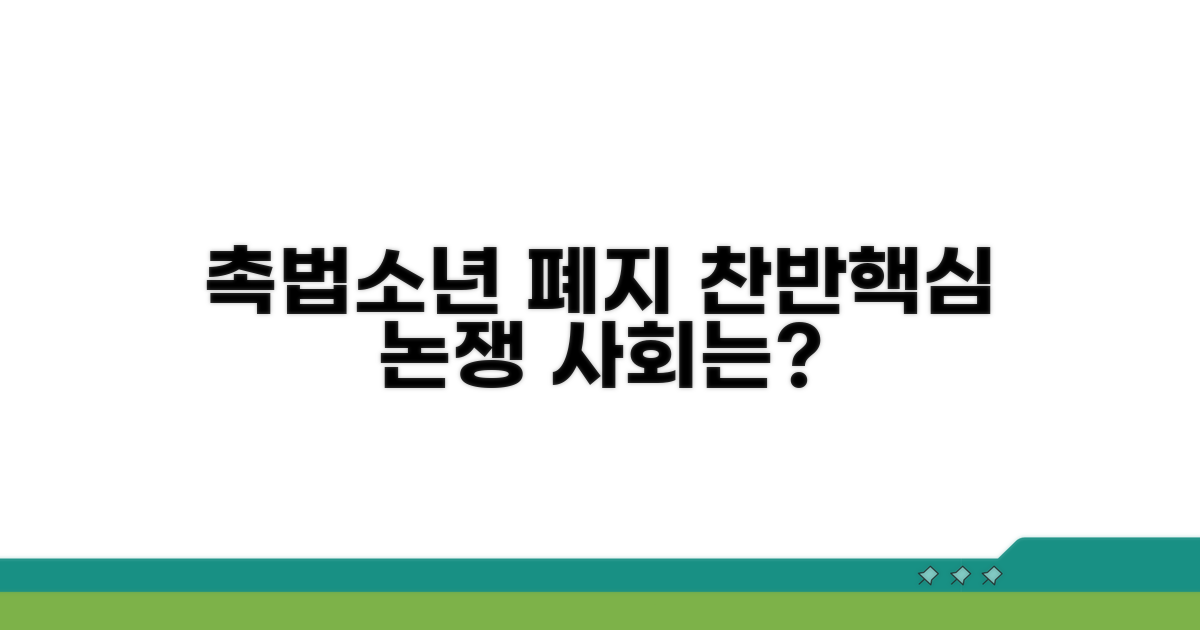 촉법소년 폐지 찬반 논쟁 핵심