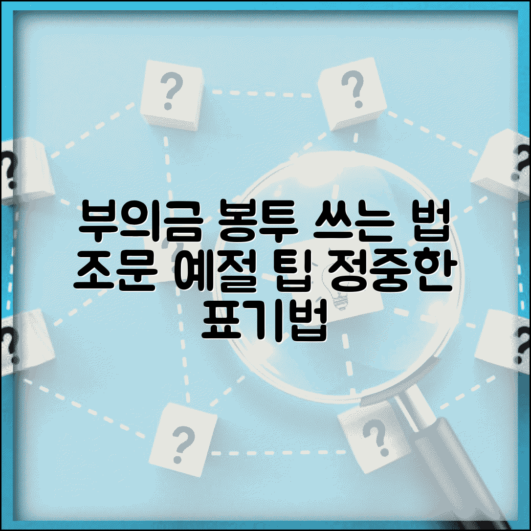 부의금 봉투 쓰는 법 조문 예절 | 슬픔 위로하는 정중한 봉투 표기 방법 및 주의사항