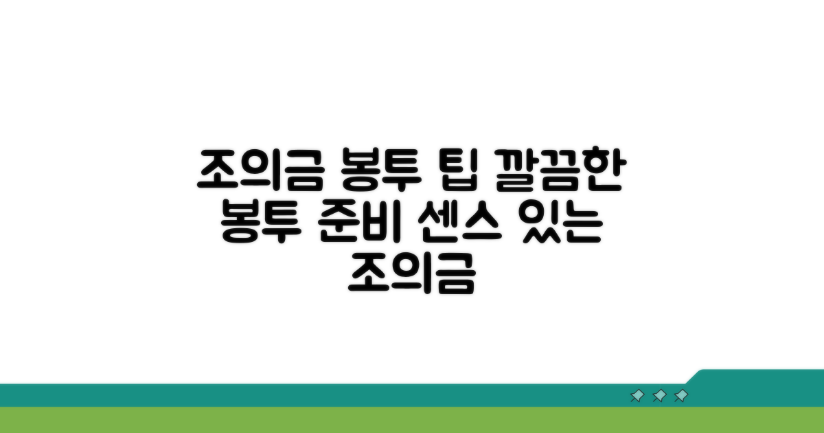 조의금 봉투, 이렇게 준비하세요