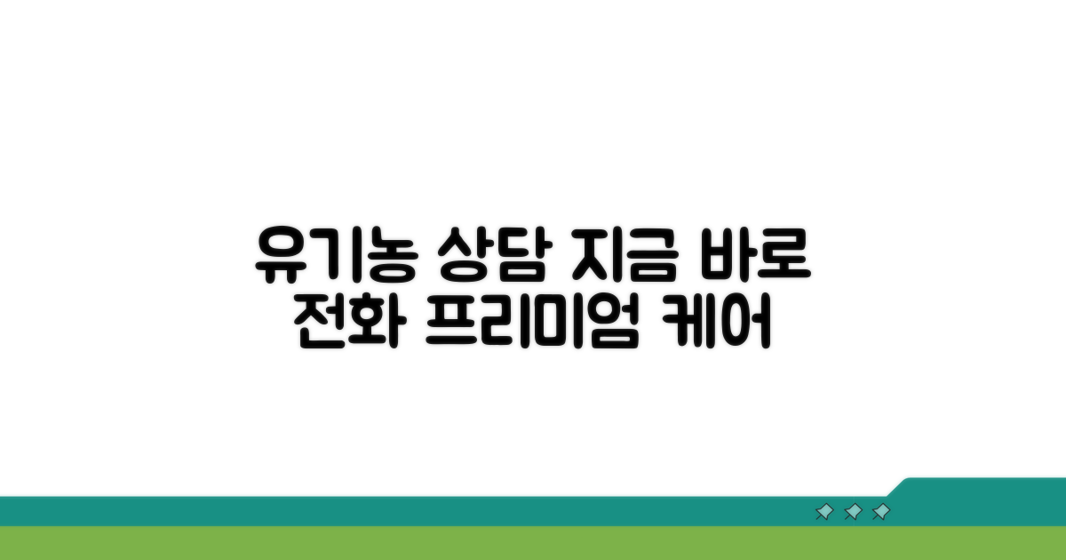 유기농 제품 상담, 지금 바로 전화하세요