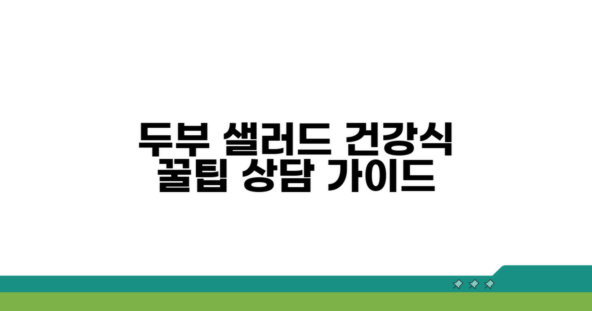 두부 샐러드/건강식품 문의 상담 가이드