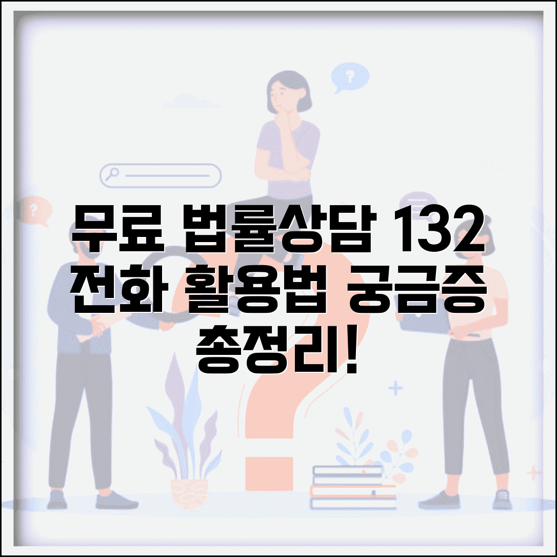 무료 법률상담 전화 이용법 | 132 법률상담 전화 활용하기, 궁금증 총정리