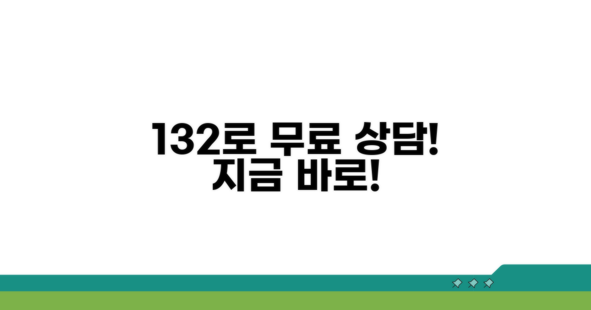 132 전화로 무료 상담받기