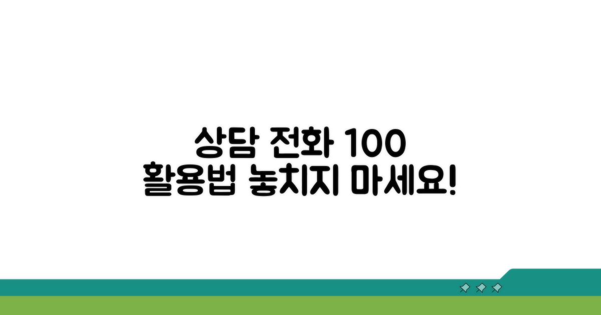 상담 전화 활용법 총정리