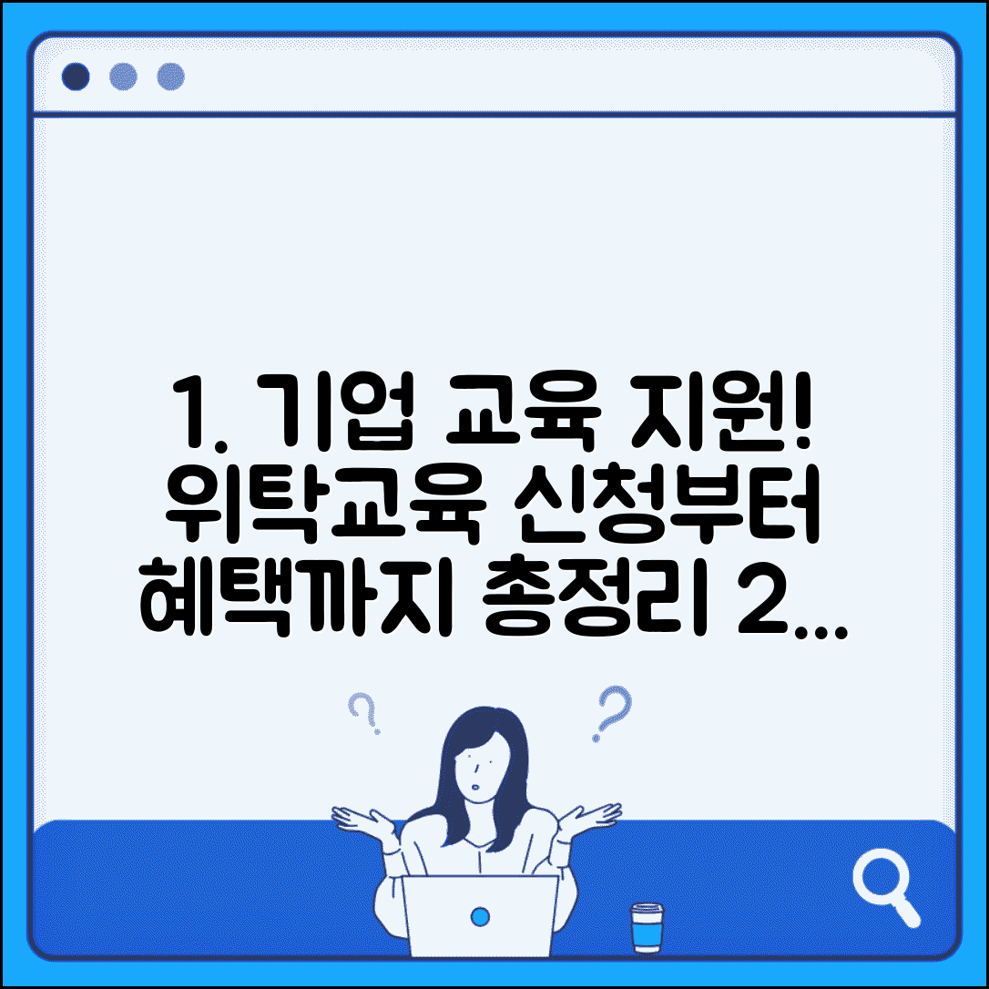 위탁교육 신청 가이드 | 기업 교육 지원 받기 | 효과적인 과정 선택법 및 지원 혜택 총정리