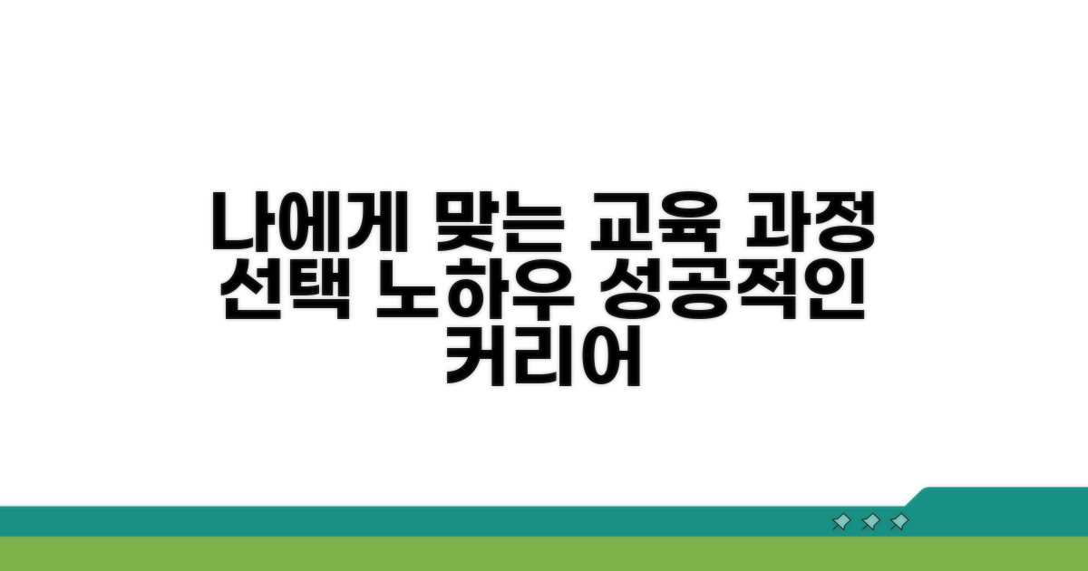 나에게 맞는 교육 과정 고르는 법