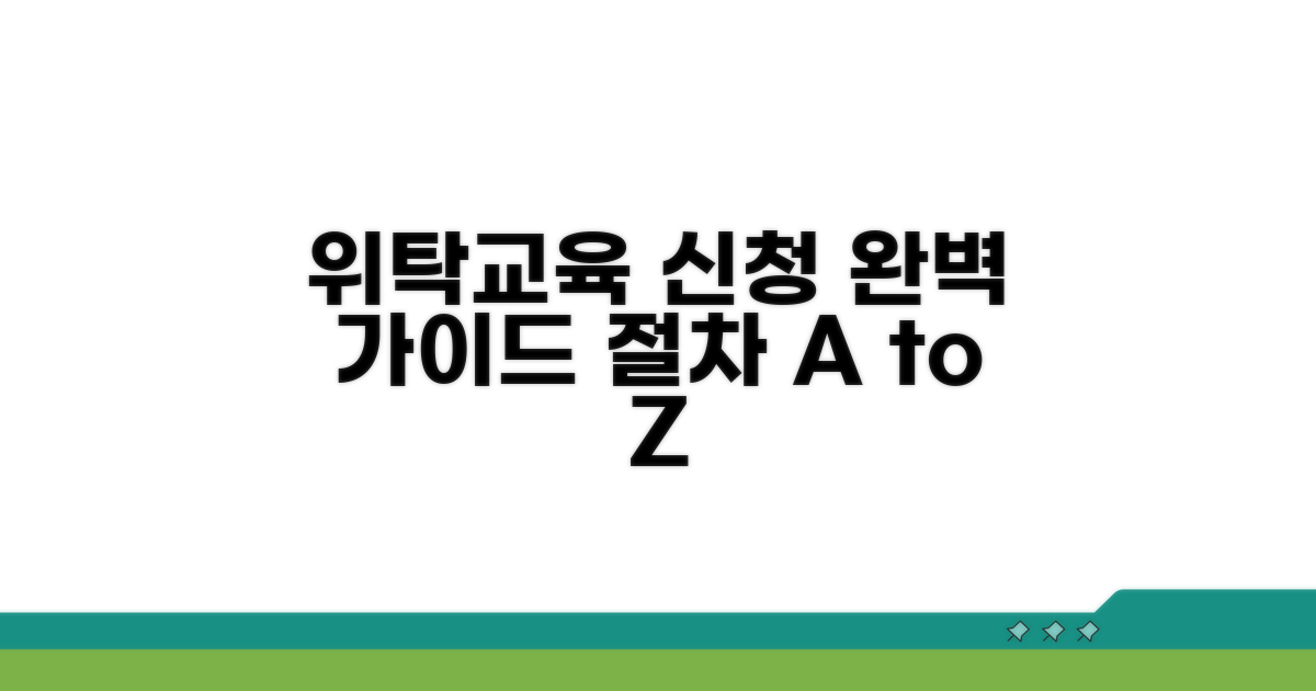 위탁교육 신청 절차 완벽 가이드