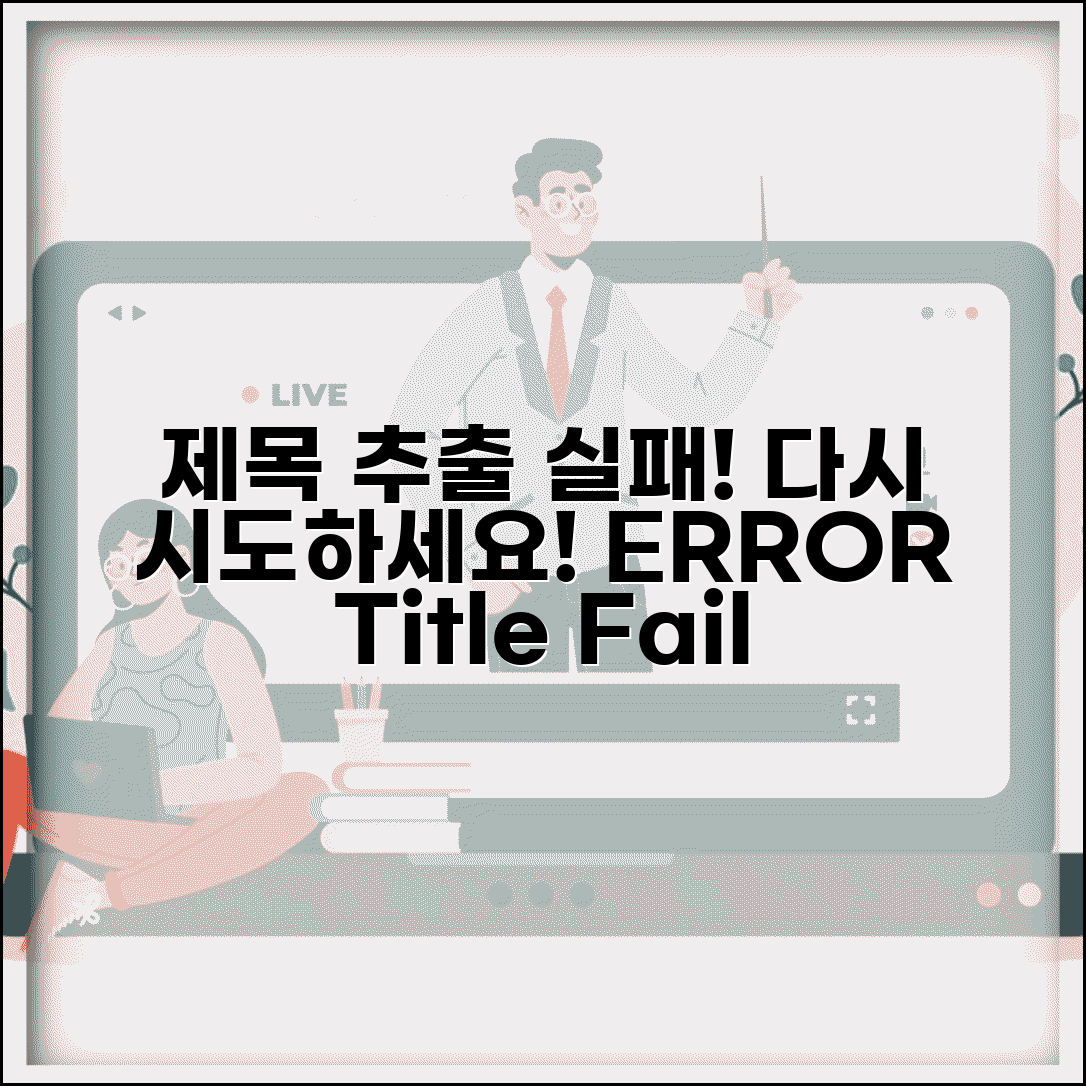 제목 추출 실패