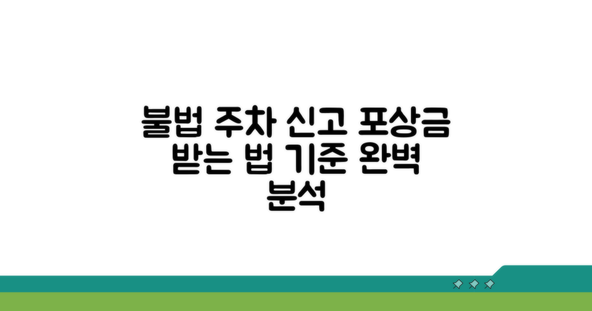 불법 주차 신고 포상금 지급 기준