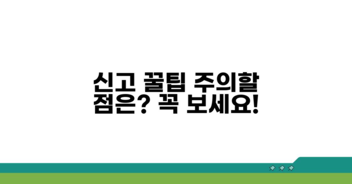 신고 시 주의사항과 팁