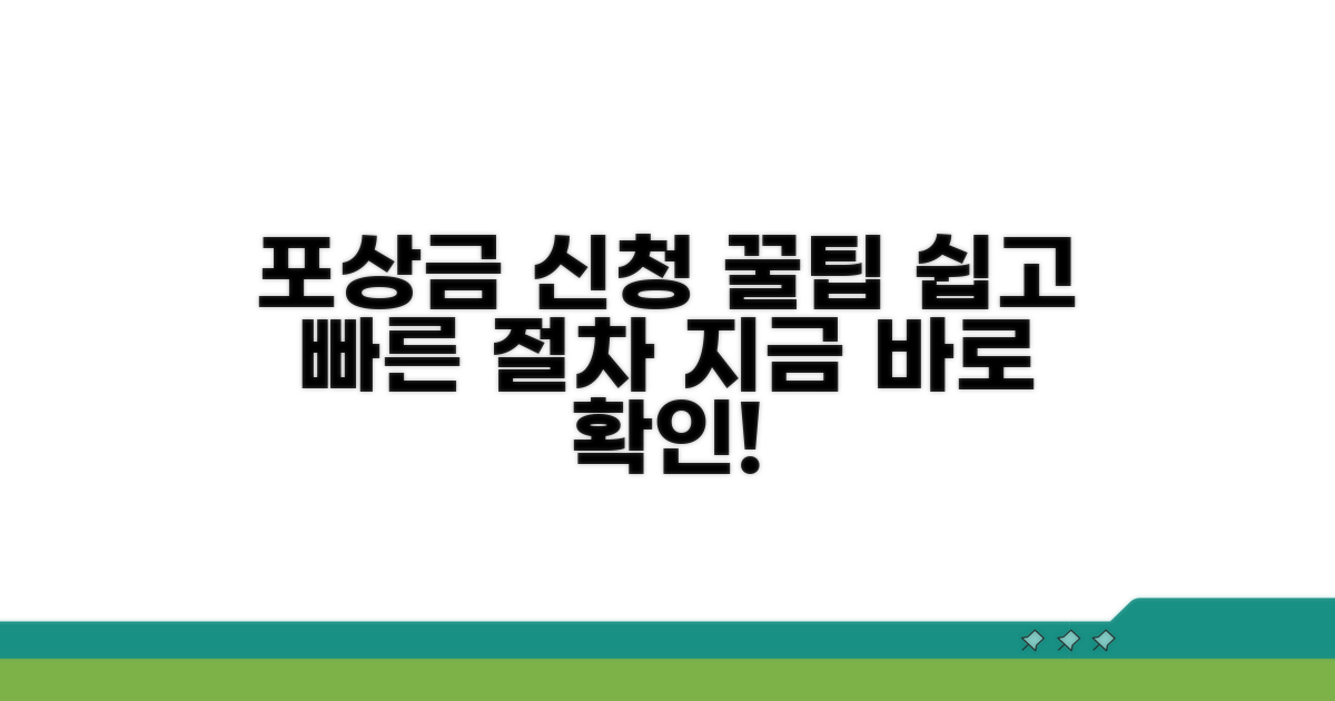 포상금 신청 방법과 절차