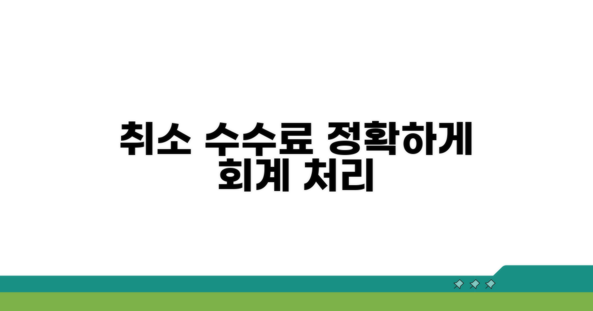 취소 수수료 회계 처리 방법