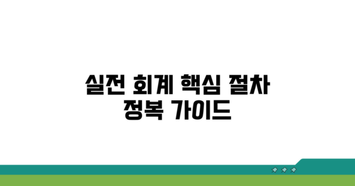 실제 회계 처리 절차 완벽 가이드