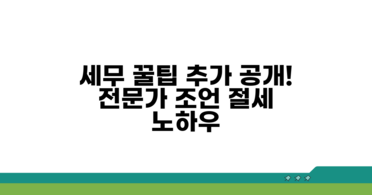 세무 전문가의 추가 팁 확인