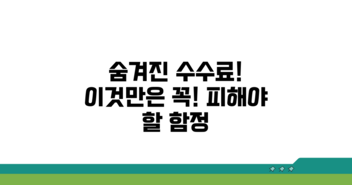 주의해야 할 수수료 종류와 함정