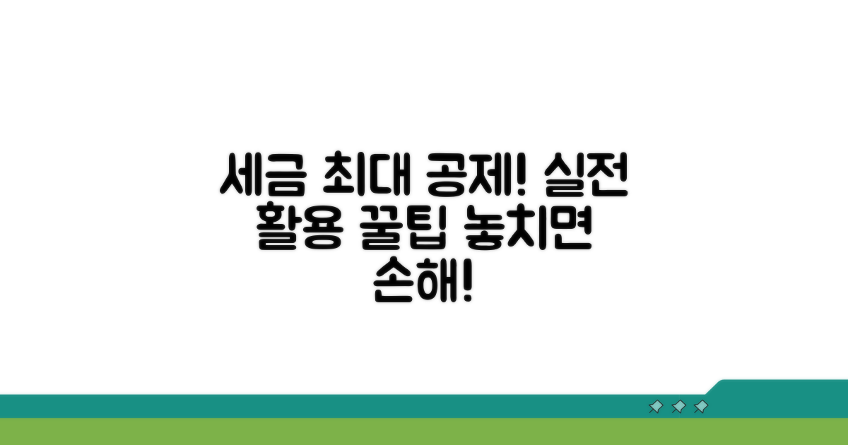 최대 공제 받는 실전 활용 전략