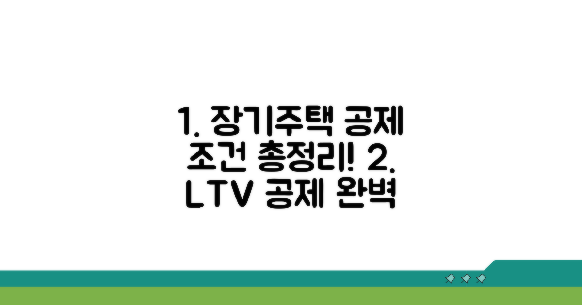 장기주택저당차입금 공제 조건 완벽 정리