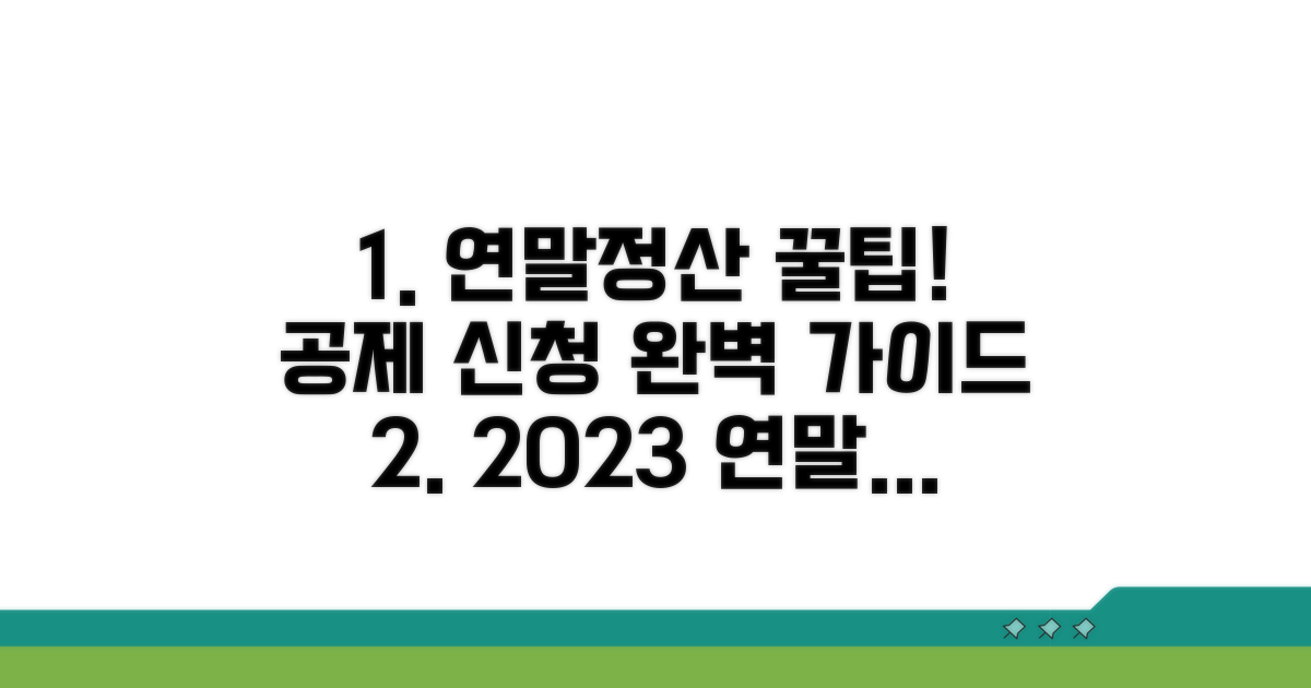 연말정산 공제 신청 방법 상세 안내