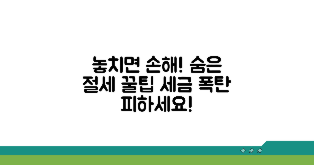 놓치기 쉬운 주의사항과 절세 팁