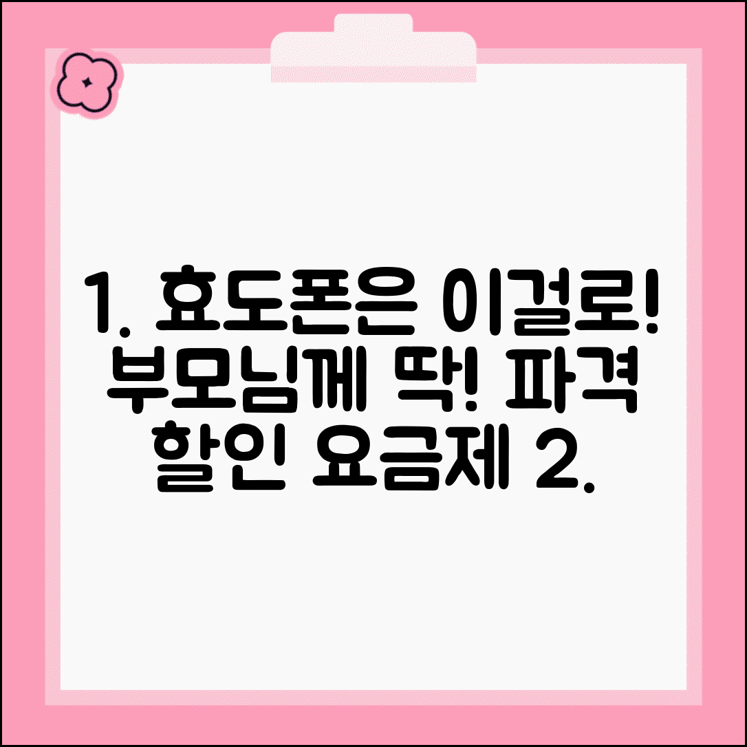 시니어 요금제 효도 요금제 부모님 추천 | 어르신 휴대폰 저렴한 요금