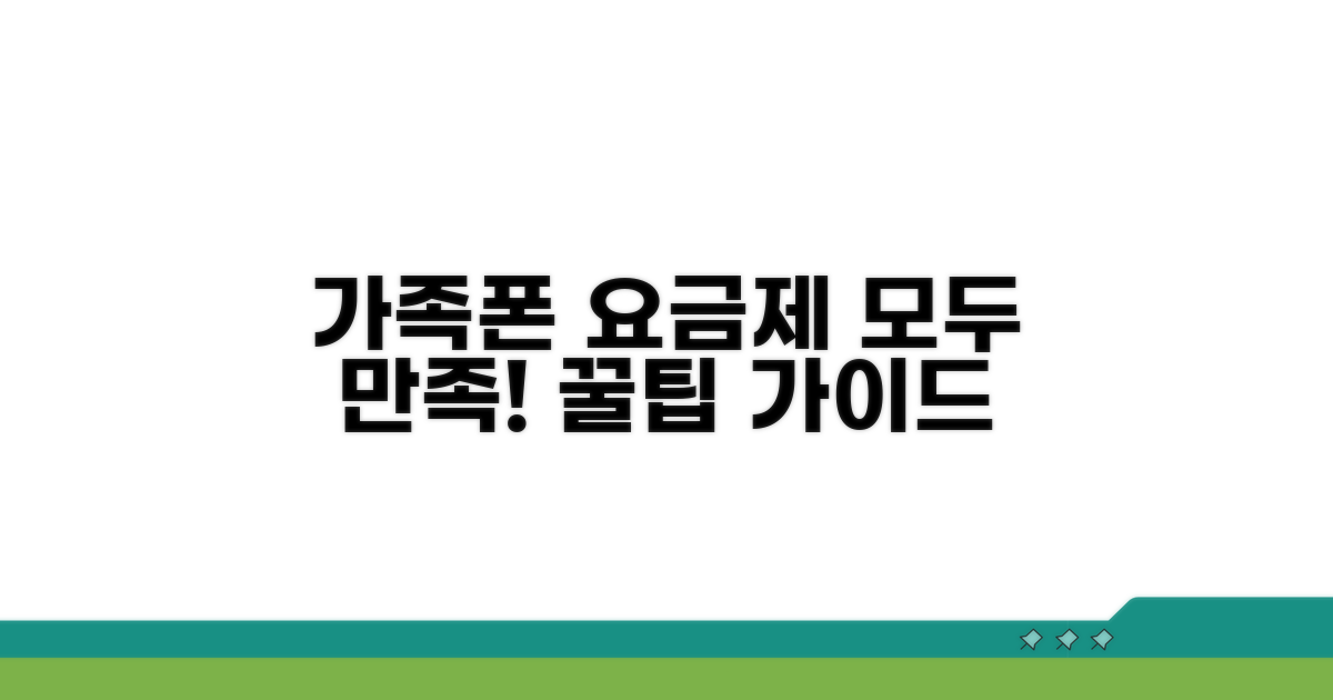 가족 모두 만족! 추천 요금제 선택 가이드