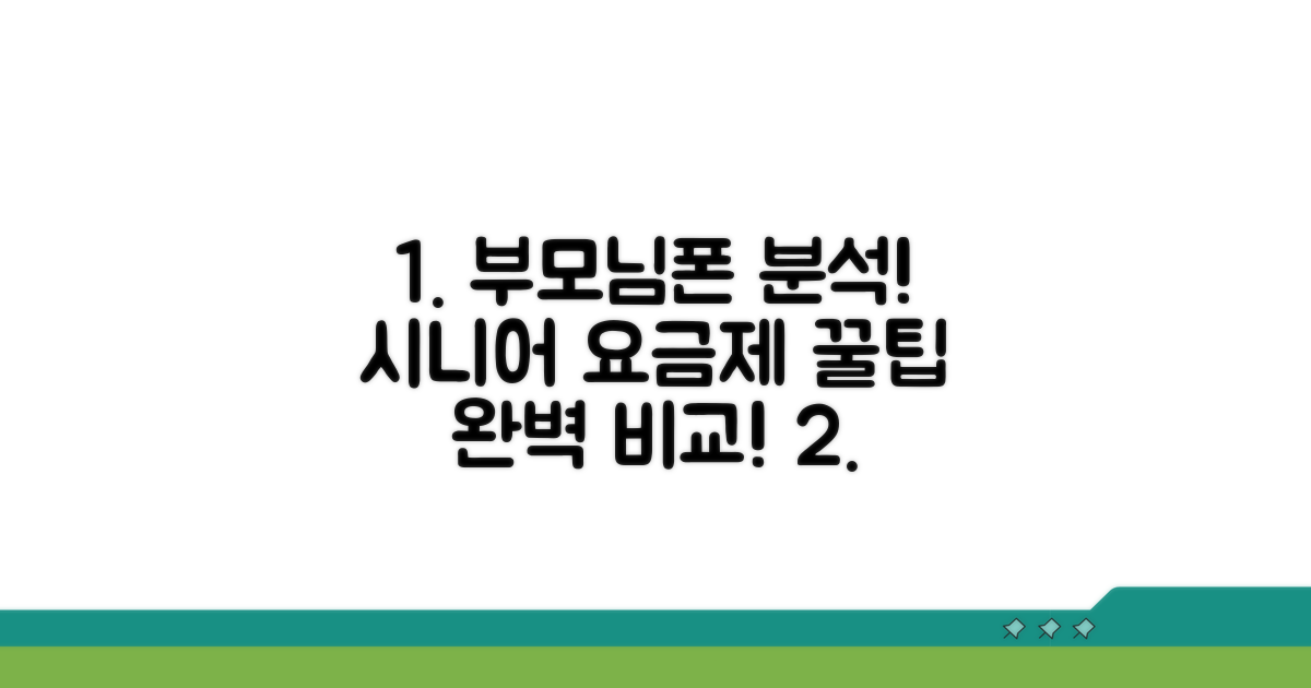 부모님 효도폰, 시니어 요금제 완벽 분석