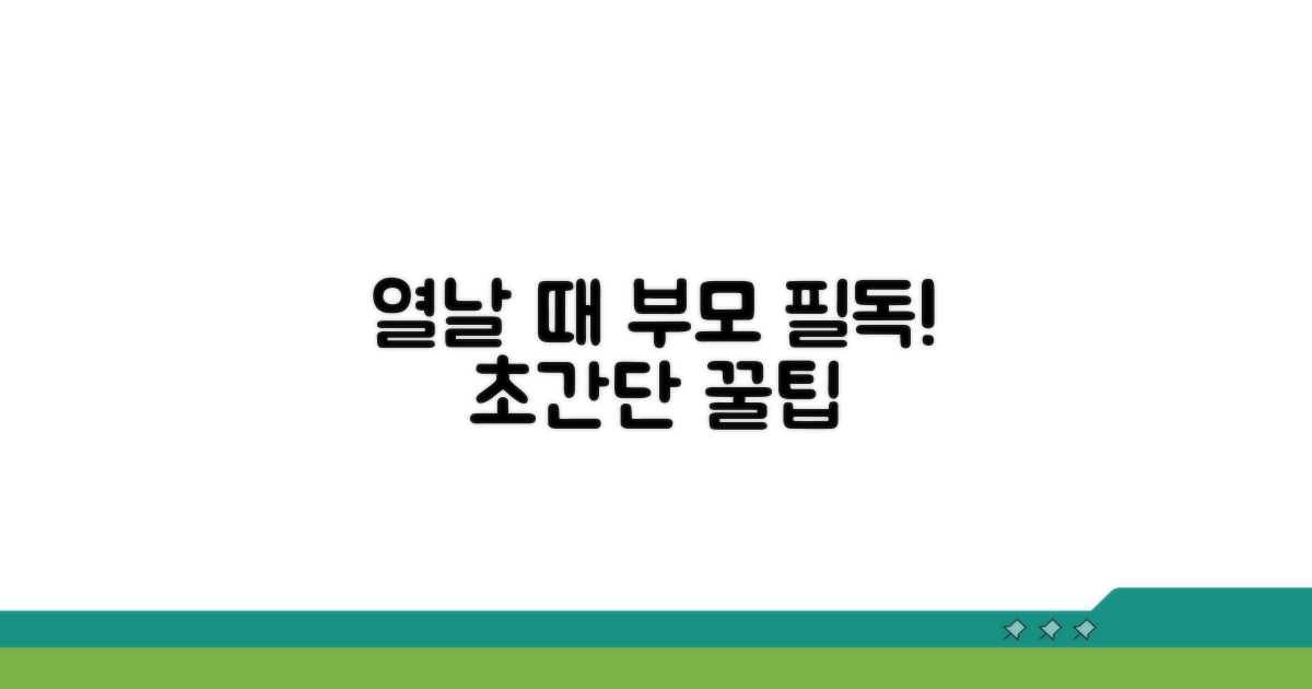 열날때 부모가 꼭 알아야 할 꿀팁