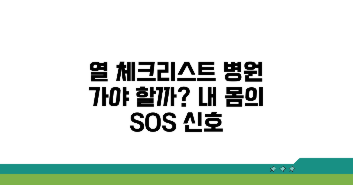 병원 방문이 필요한 열 증상 체크리스트