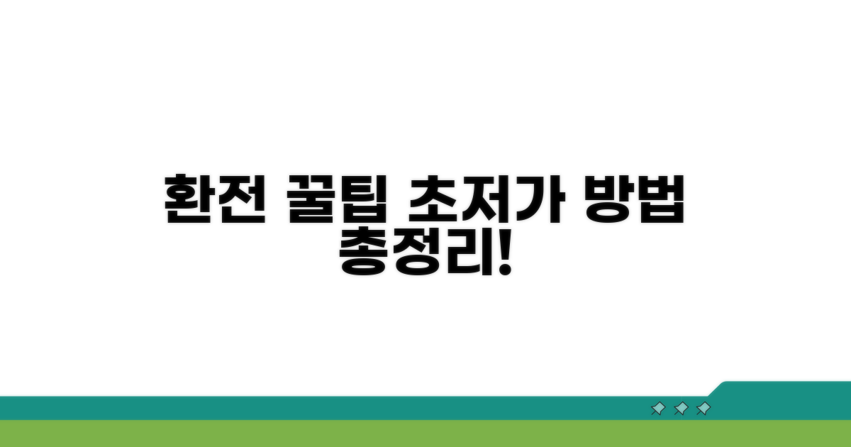 환전 싸게 하는 방법 총정리