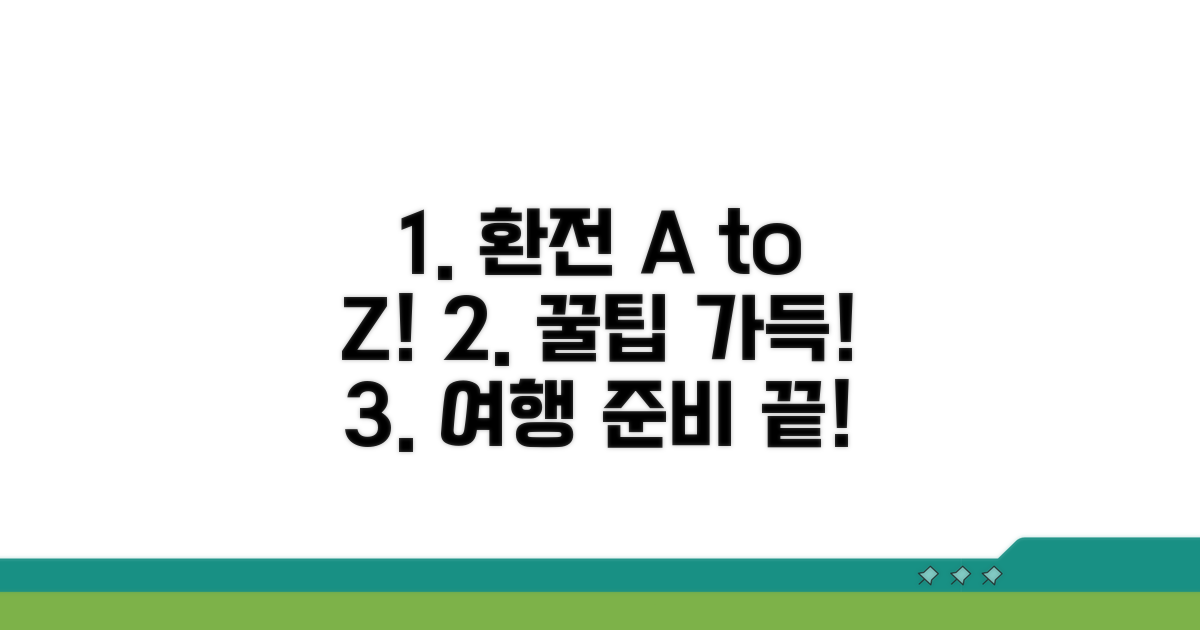 여행 전 환전 완벽 가이드