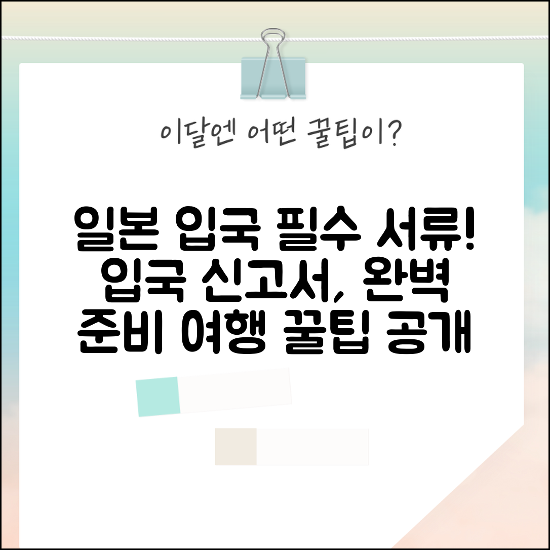 일본 입국 시 필요한 서류 준비 | 일본 여행 입국 신고서 작성법
