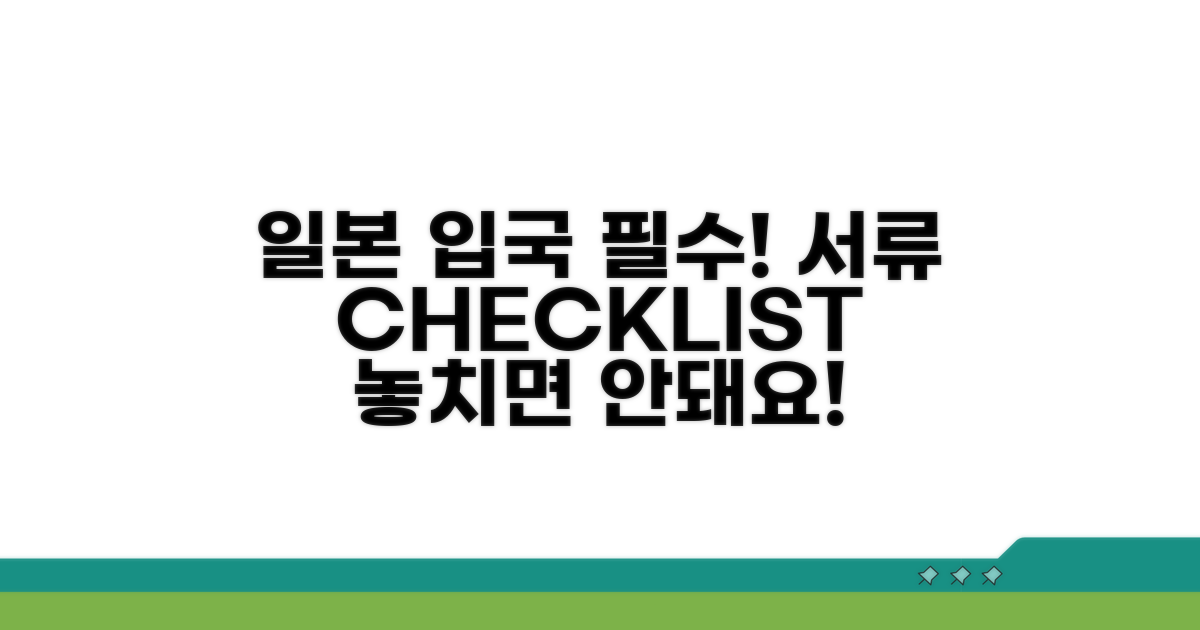 일본 입국 서류 필수 체크리스트