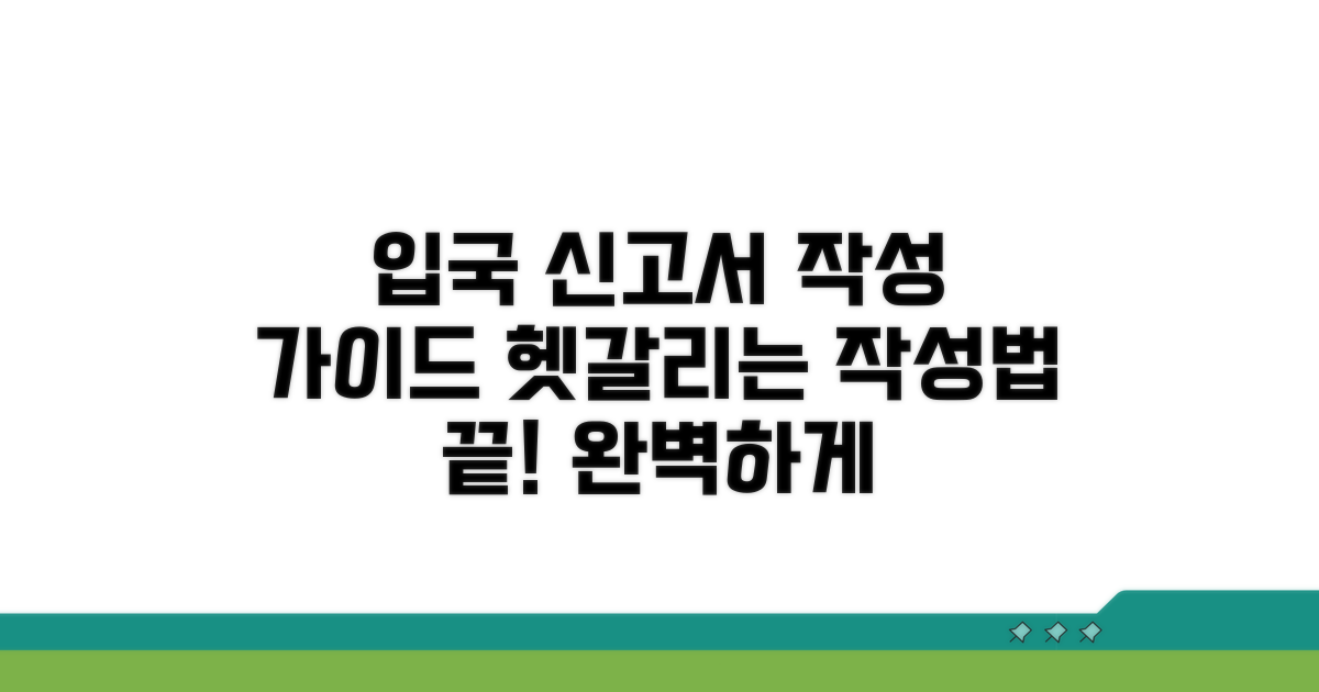 입국 신고서, 이렇게 작성하세요!