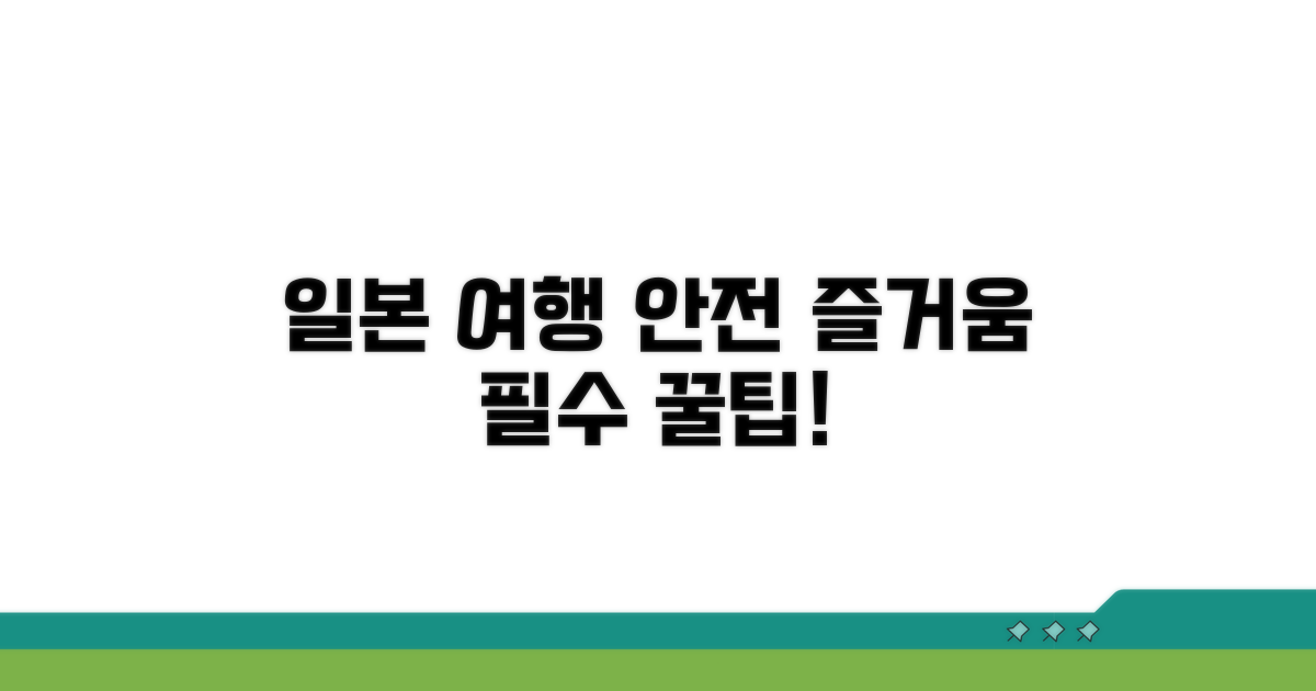 일본 여행, 안전하고 즐겁게!
