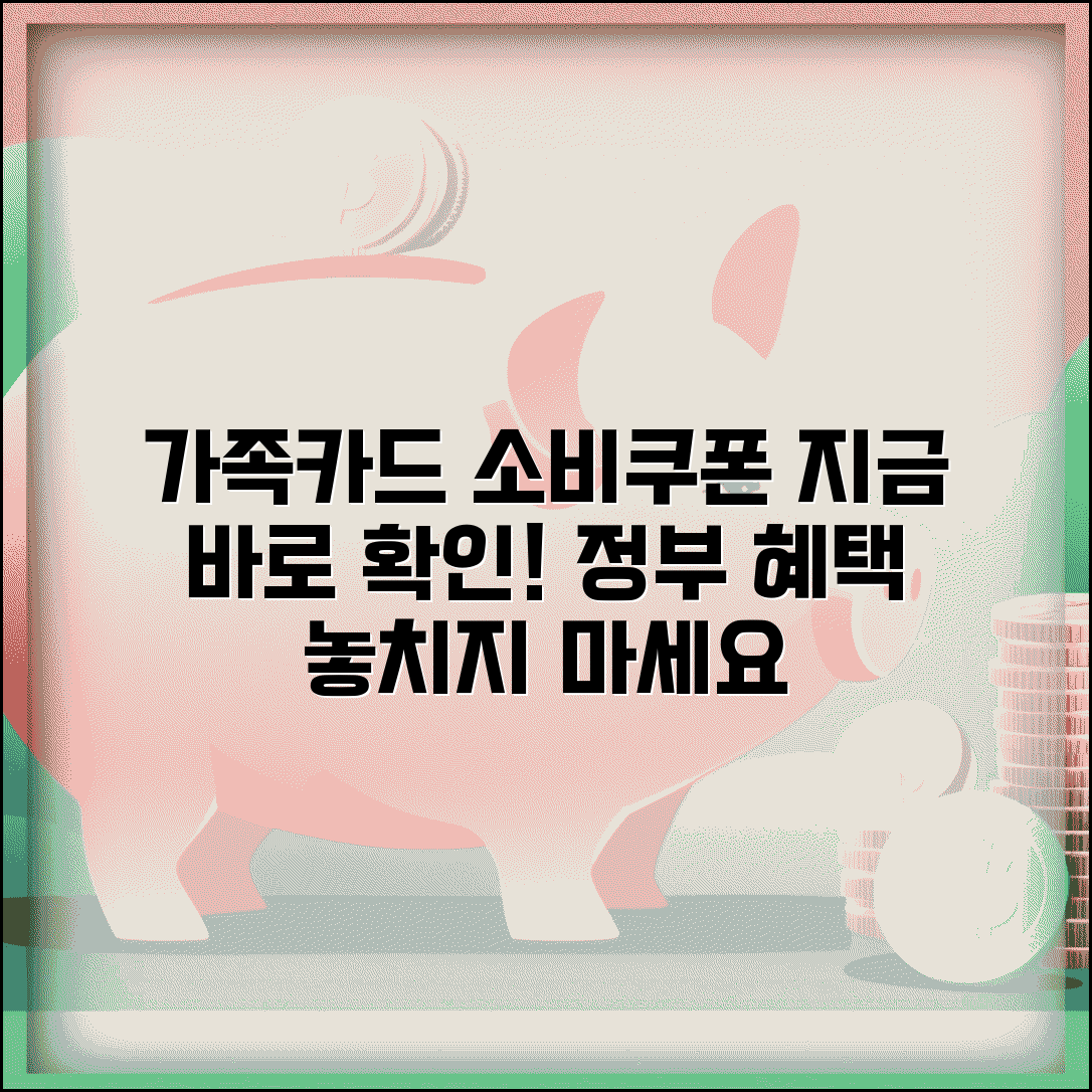 가족카드 소비쿠폰 적용 여부 | 정부 소비지원 가족카드 혜택