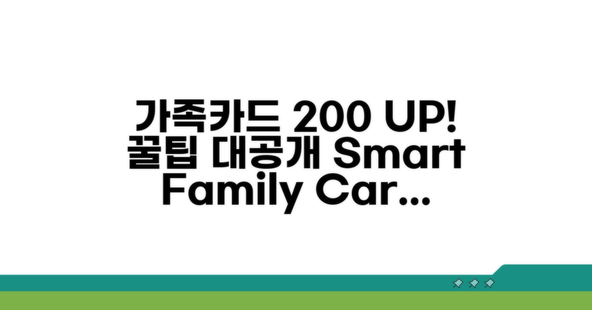 가족카드 혜택 200% 활용법