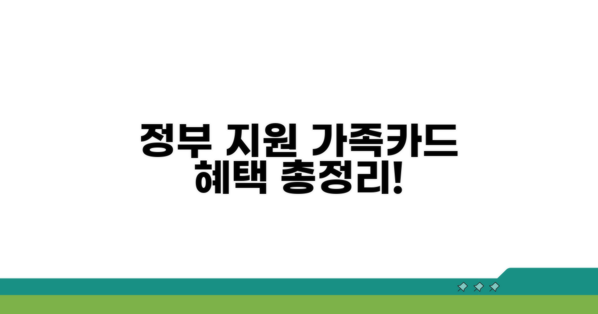정부 지원 가족카드 혜택 총정리