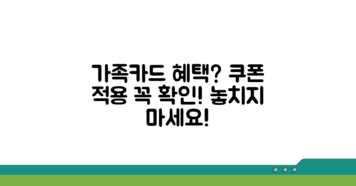 가족카드 쿠폰 적용 여부 확인