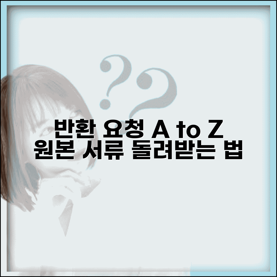 제출서류 반환 요청하는 방법 | 원본 돌려받는 절차 안내