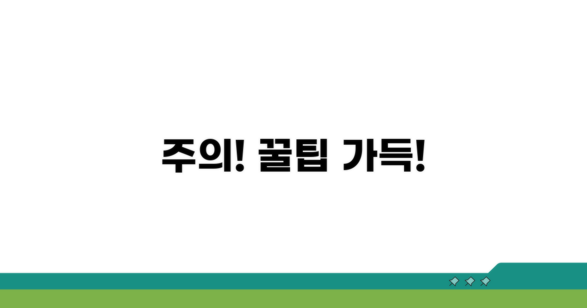 주의해야 할 점과 팁 챙기기